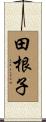 田根子 Scroll