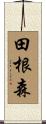 田根森 Scroll