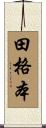 田格本 Scroll