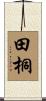田桐 Scroll