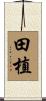 田植 Scroll