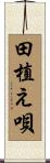 田植え唄 Scroll