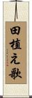 田植え歌 Scroll