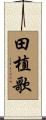 田植歌 Scroll