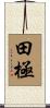 田極 Scroll