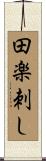 田楽刺し Scroll