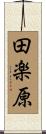 田楽原 Scroll