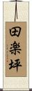 田楽坪 Scroll