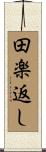 田楽返し Scroll