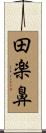 田楽鼻 Scroll