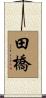田橋 Scroll
