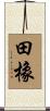 田橡 Scroll