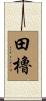 田櫓 Scroll