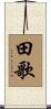 田歌 Scroll