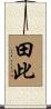 田此 Scroll