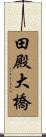 田殿大橋 Scroll