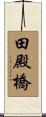 田殿橋 Scroll