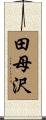 田母沢 Scroll