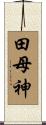 田母神 Scroll