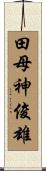 田母神俊雄 Scroll