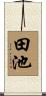 田池 Scroll