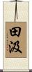 田汲 Scroll