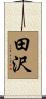 田沢 Scroll
