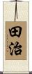 田治 Scroll