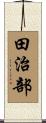 田治部 Scroll