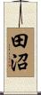 田沼 Scroll