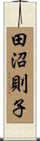 田沼則子 Scroll