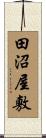 田沼屋敷 Scroll