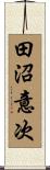 田沼意次 Scroll