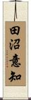田沼意知 Scroll