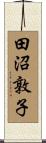 田沼敦子 Scroll