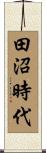 田沼時代 Scroll