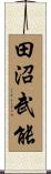 田沼武能 Scroll