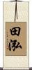 田泓 Scroll
