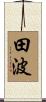 田波 Scroll