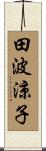 田波涼子 Scroll