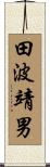 田波靖男 Scroll