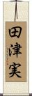 田津実 Scroll