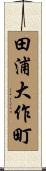 田浦大作町 Scroll