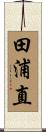 田浦直 Scroll