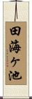 田海ヶ池 Scroll