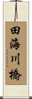 田海川橋 Scroll