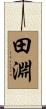 田淵 Scroll