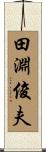田淵俊夫 Scroll