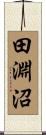 田淵沼 Scroll
