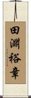 田淵裕章 Scroll